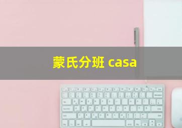 蒙氏分班 casa